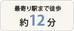 最寄り駅まで徒歩約12分
