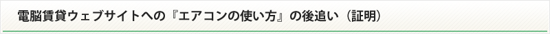 電脳賃貸ウェブサイトへの「エアコンの使い方」の後追い（証明）