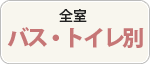 全室バス・トイレ別