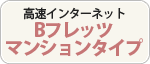 高速インターネット Bフレッツマンションタイプ