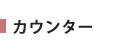 カウンター