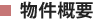 物件概要