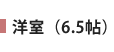洋室（6.5帖）