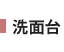 洗面台