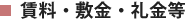 賃料・敷金・礼金