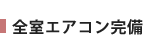 全室エアコン完備