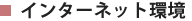 インターネット環境