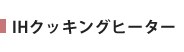 IHクッキングヒーター