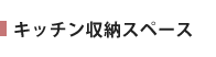 キッチン収納スペース