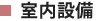 室内設備