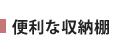 便利な収納棚