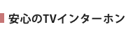 安心のTVインターホン
