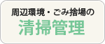 周辺環境・ごみ捨場の清掃管理