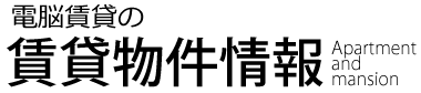 電脳賃貸の賃貸物件情報