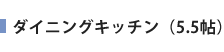 ダイニングキッチン(5.5帖)