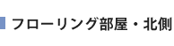 フローリング部屋・北側