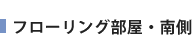 フローリング部屋・南側