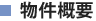 物件概要