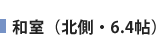 和室(北側・6.4帖)