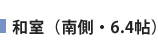 和室(南側・6.4帖)