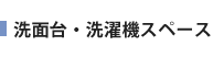 洗面台・洗濯機スペース