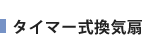 タイマー式換気扇