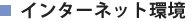 インターネット環境