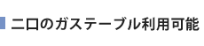二口のガステーブル利用可能