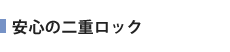 安心の二重ロック