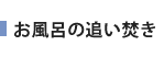追い炊き