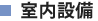 室内設備