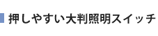 押しやすい大判照明スイッチ