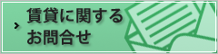 賃貸に関するお問合せ