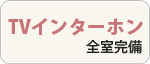 テレビインターホン全室完備