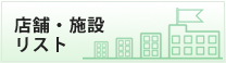 周辺の店舗・施設リスト