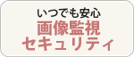 いつでも安心 画像監視セキュリティ