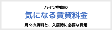 ハイツ中由の賃貸料金チェック