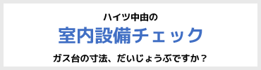 ハイツ中由の室内設備チェック