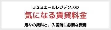 リュミエールレジデンスの賃貸料金チェック