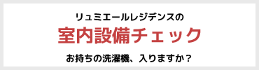 リュミエールレジデンスの室内設備チェック
