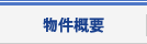 ハイツ中由・物件概要