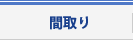 ハイツ中由・間取り