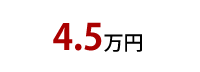 4.5万円