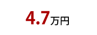 4.7万円