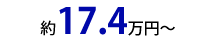 約18万円～