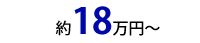 約18万円から