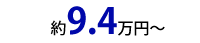 約14.4万円から