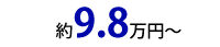 約14.8万円から