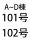 101号・102号