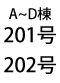 201号・202号